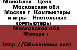  Apple iMac Моноблок › Цена ­ 65 000 - Московская обл., Москва г. Компьютеры и игры » Настольные компьютеры   . Московская обл.,Москва г.
